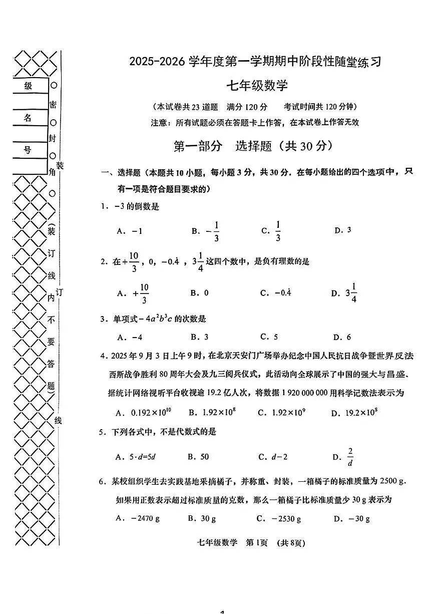 辽宁省大连市甘井子区2025-2026学年七年级上学期期中数学试题第1页