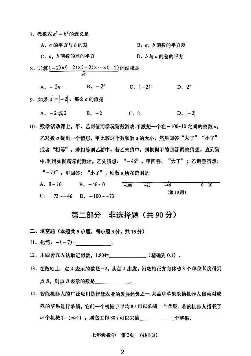 辽宁省大连市甘井子区2025-2026学年七年级上学期期中数学试题第2页