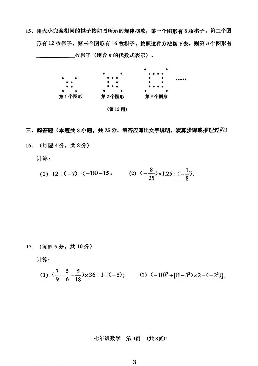 辽宁省大连市甘井子区2025-2026学年七年级上学期期中数学试题第3页