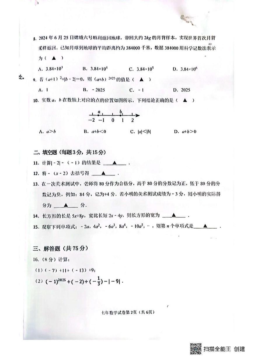 辽宁省抚顺市新宾满族自治县2025-2026学年七年级上学期11月期中数学试题第2页