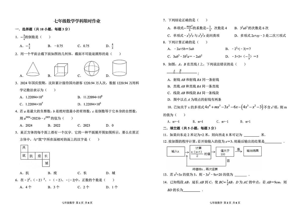 辽宁省阜新市实验中学2025-2026学年七年级上学期期中数学试卷第1页