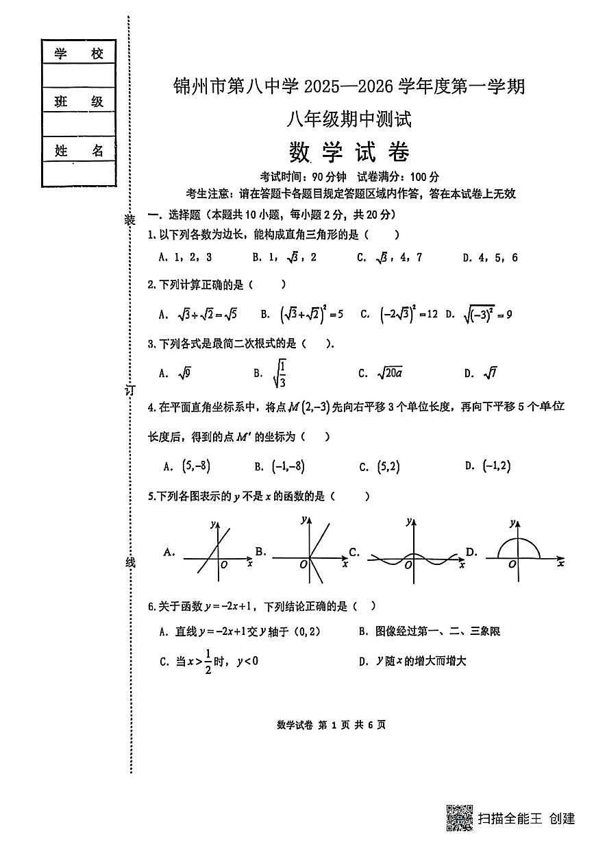 辽宁省锦州市第八中学2025-2026学年八年级上学期数学期中试题第1页