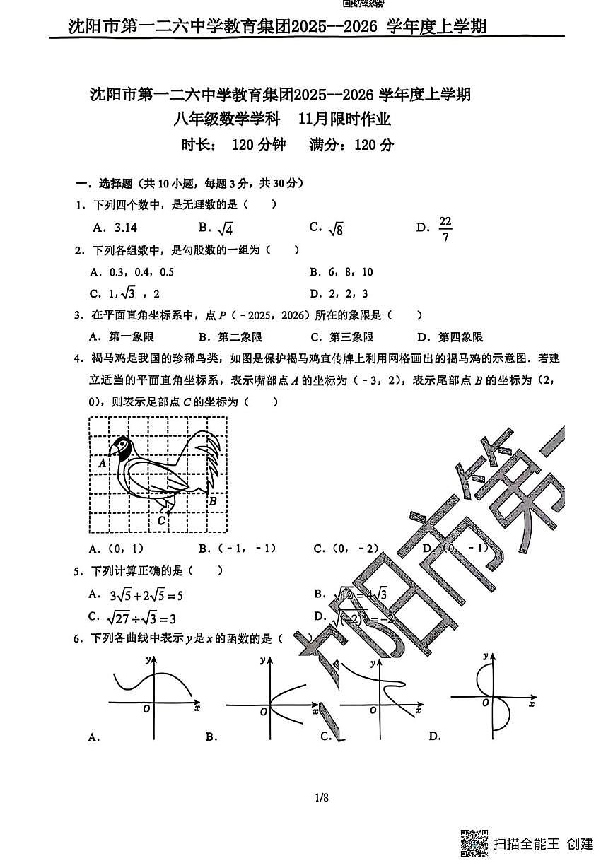 辽宁省沈阳市第一二六中学教育集团2025-2026学年八年级上学期期中数学试题第1页