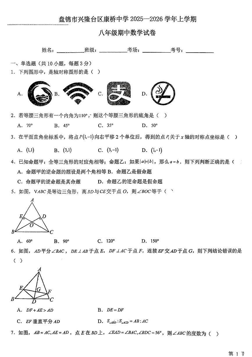 辽宁省盘锦市兴隆台区康桥中学2025-2026学年11月八年级上学期期中考试数学试卷第1页