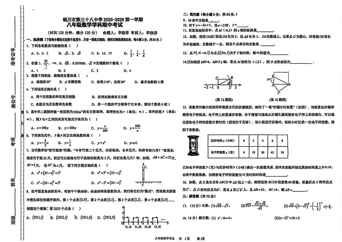 宁夏银川市第三十八中学2025-2026学年上学期八年级期中考试数学试卷第1页