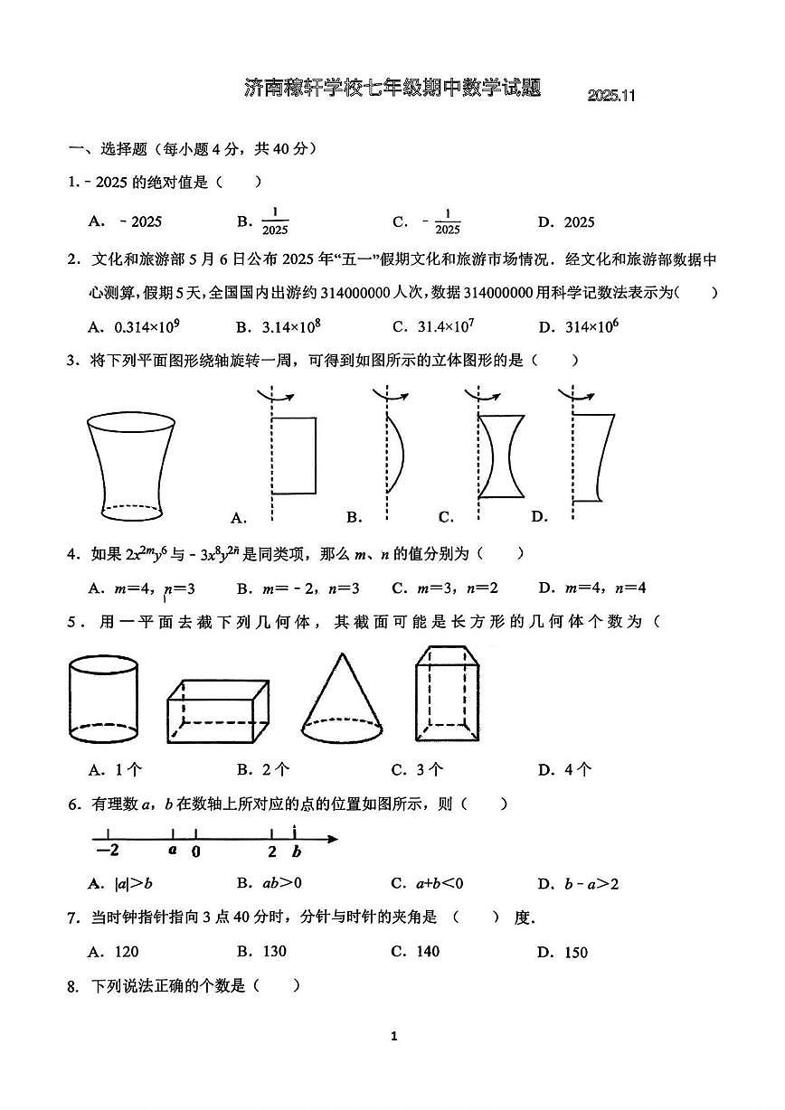 山东省济南市历城区济南稼轩学校2025-2026学年七年级上学期11月期中考试数学试题第1页