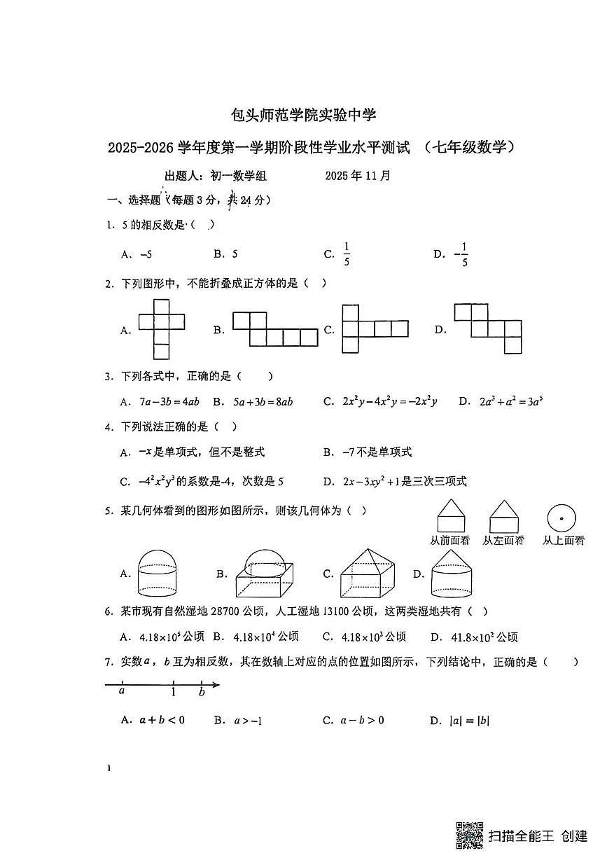 内蒙古包头师范学院实验中学2025-2026学年上学期七年级数学期中试卷第1页