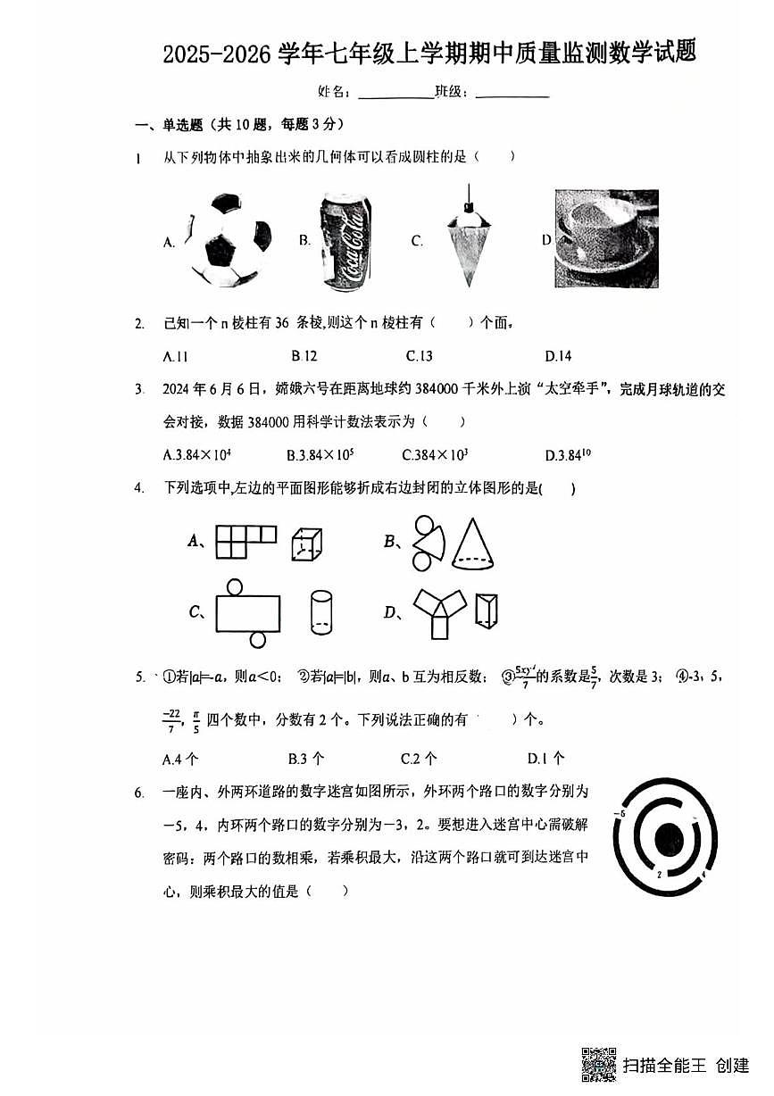 内蒙古包头市第三十五中学2025-2026学年上学期七年级数学期中试卷第1页