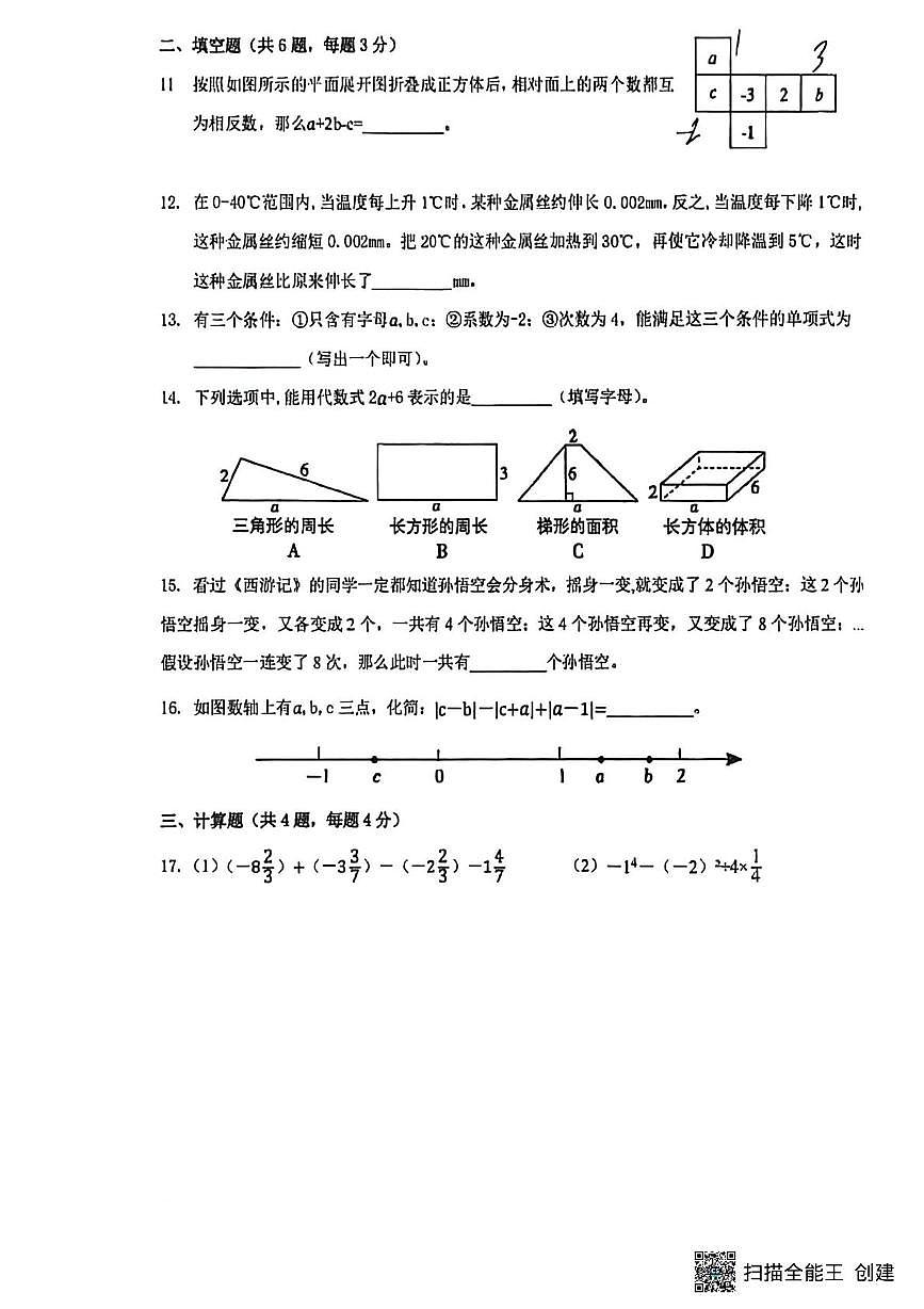 内蒙古包头市第三十五中学2025-2026学年上学期七年级数学期中试卷第3页