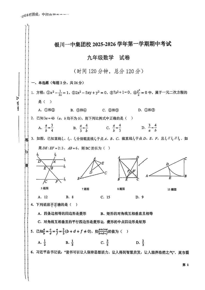 宁夏回族自治区银川市银川一中集团学校2025-2026学年九年级上学期 数学期中试题第1页
