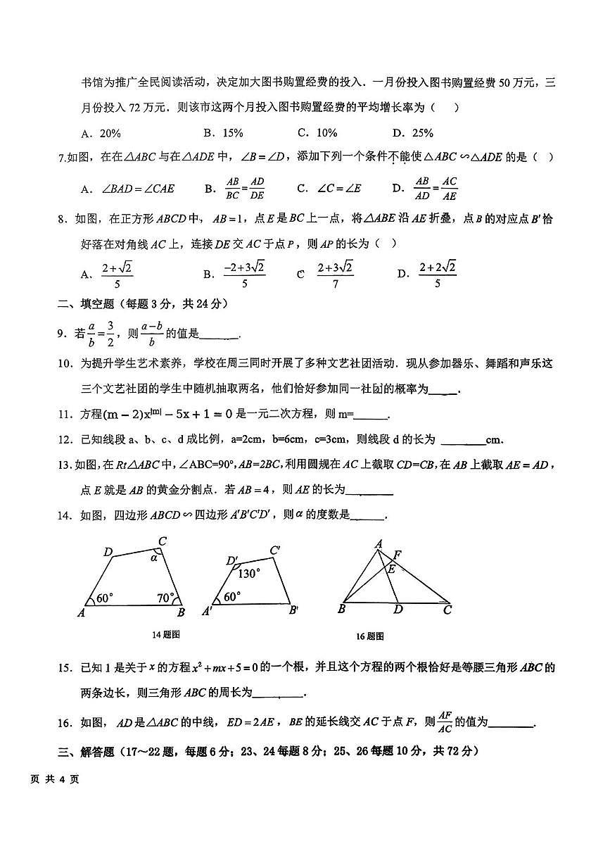 宁夏回族自治区银川市银川一中集团学校2025-2026学年九年级上学期 数学期中试题第2页