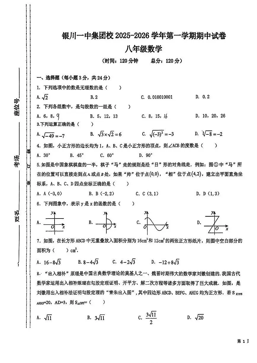 宁夏回族自治区银川一中2025-2026学年八年级上学期期中数学试卷第1页