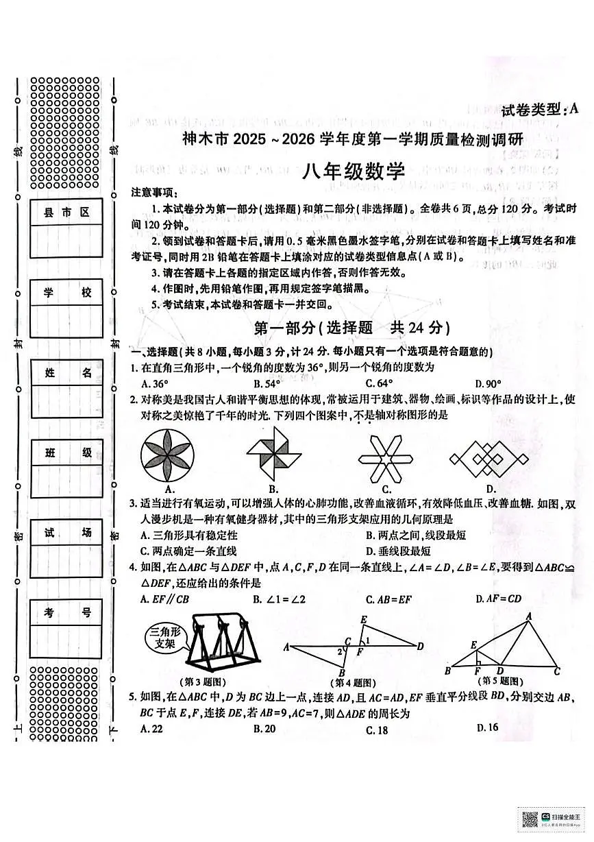 陕西省神木市2025-2026学年上学期期中考试八年级数学试卷第1页