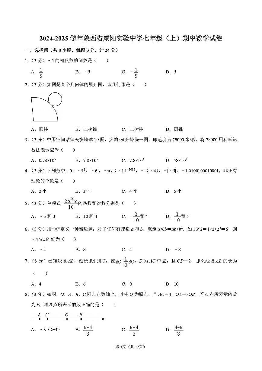 陕西省咸阳实验中学2024-2025学年七年级上学期期中数学试卷第1页