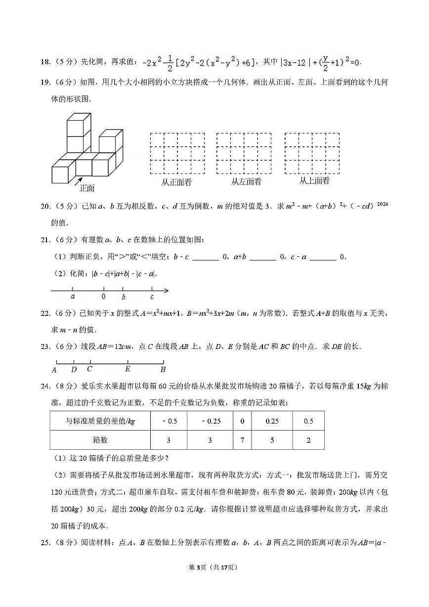 陕西省咸阳实验中学2024-2025学年七年级上学期期中数学试卷第3页
