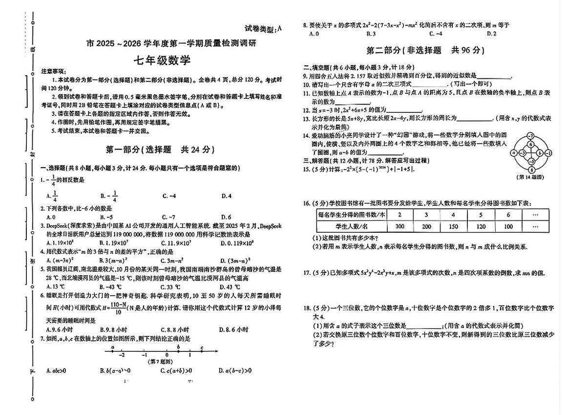 陕西省榆林市神木市2025-2026学年七年级上学期期中数学试题第1页