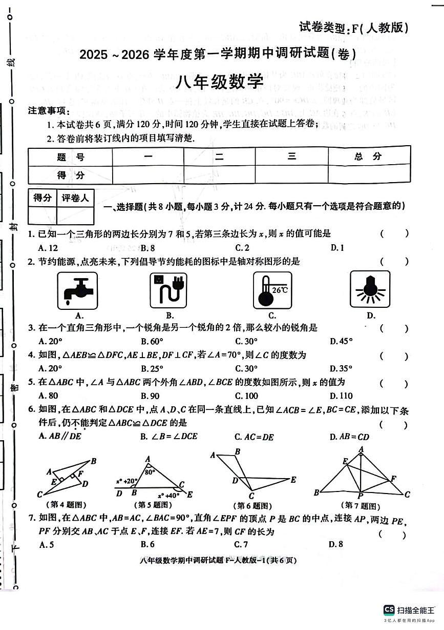陕西省榆林市榆阳区2025 ~2026学年上学期八年级数学 期中调研试题(卷)第1页