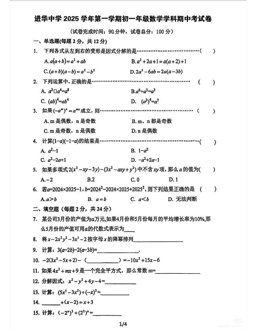 上海华东师范大学附属进华中学2025--2026学年七年级数学上学期期中考试卷第1页