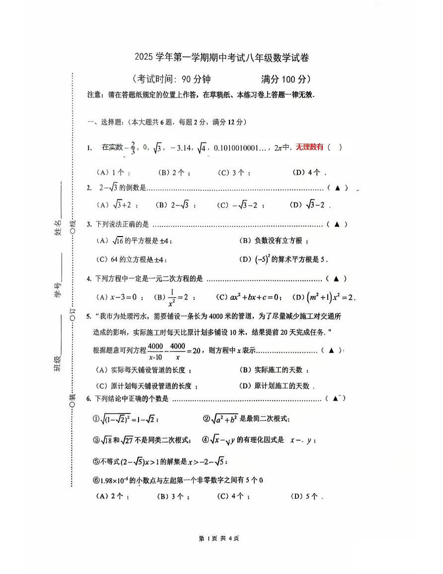 上海市闵行区七宝第二中学2025-2026学年上学期期中考试八年级数学试题第1页