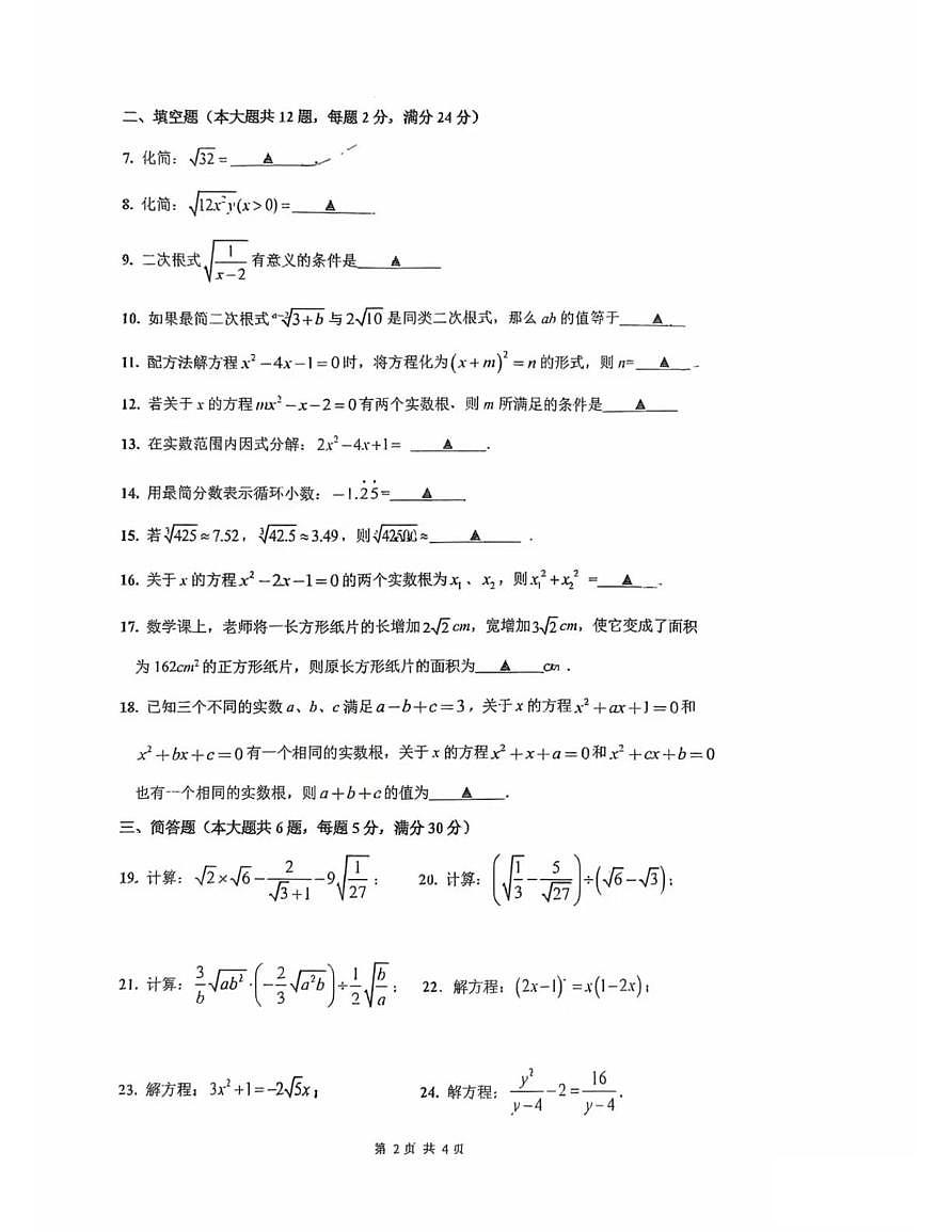 上海市闵行区七宝第二中学2025-2026学年上学期期中考试八年级数学试题第2页