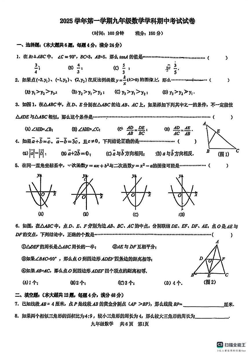 上海市普陀区2025-2026学年九年级上学期期中数学试卷第1页