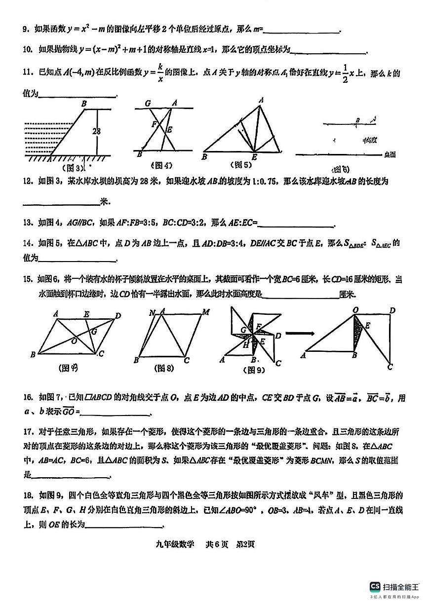 上海市普陀区2025-2026学年九年级上学期期中数学试卷第2页