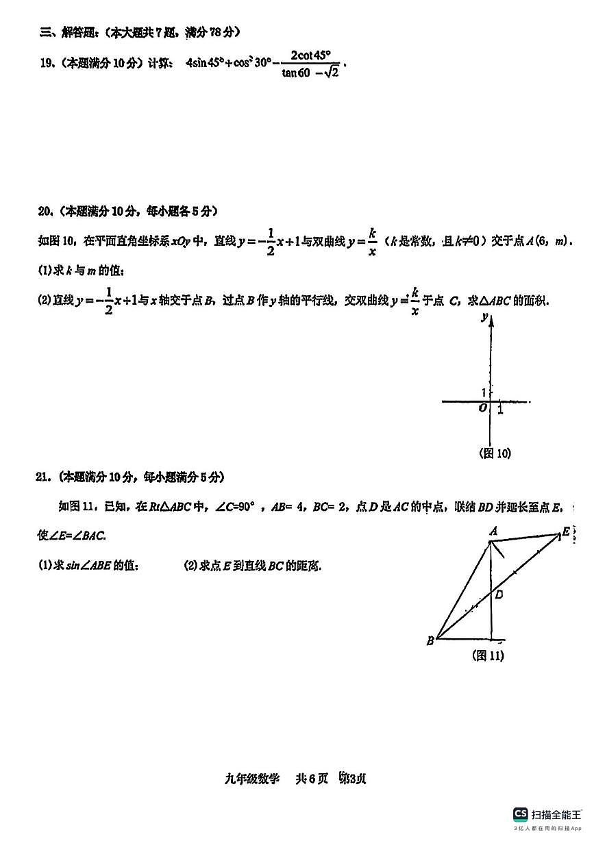 上海市普陀区2025-2026学年九年级上学期期中数学试卷第3页