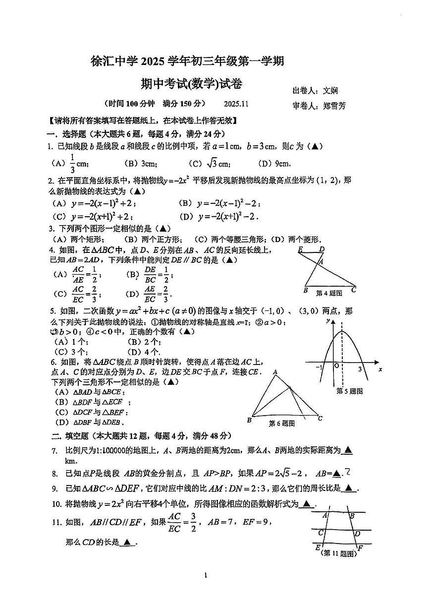 上海市徐汇中学2025-2026学年九年级上学期期中考试数学试卷第1页