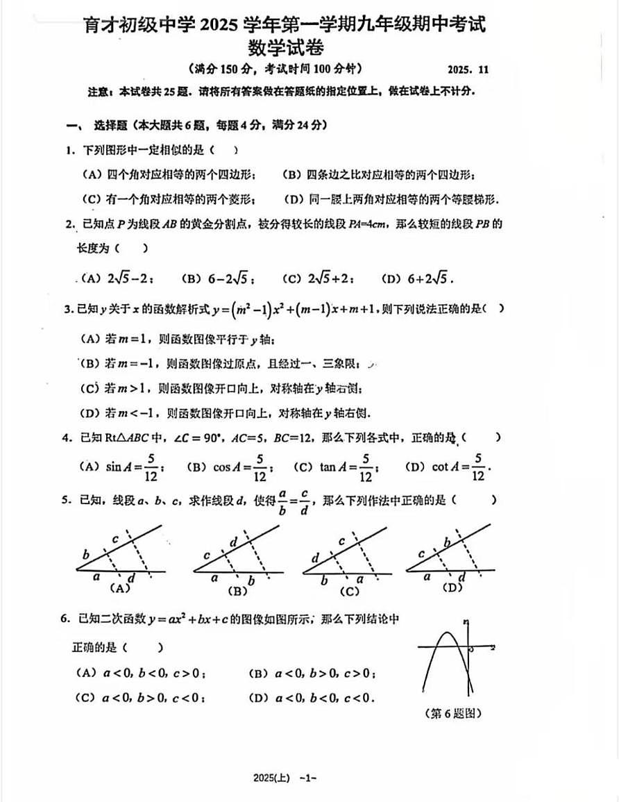 上海市育才初级中学2025--2026学年九年级数学上学期期中考试卷第1页