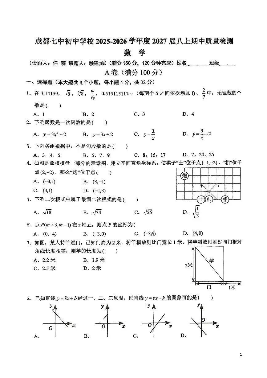 四川省成都市第七中学初中学校2025-2026学年八年级上学期11月期中数学试题第1页
