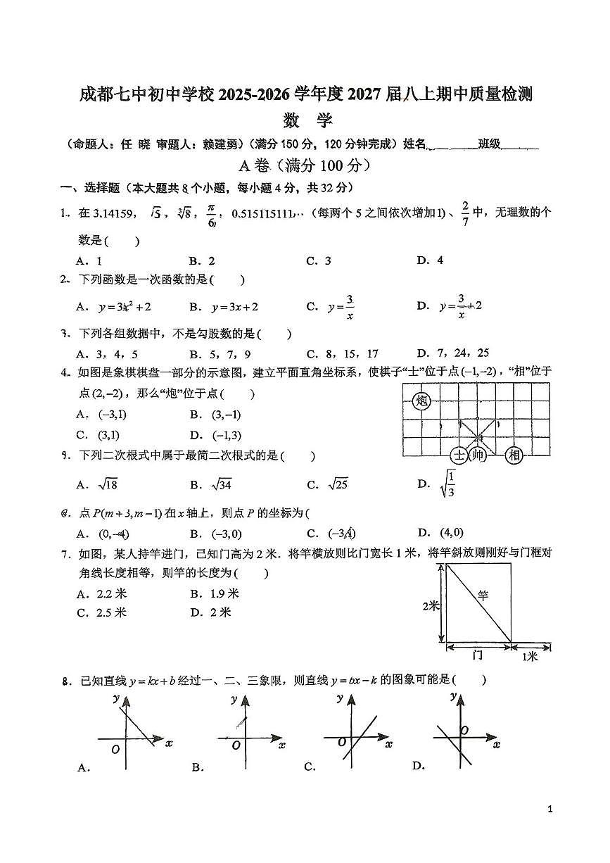 四川省成都市第七中学初中学校2025-2026学年八年级上学期11月期中数学试题第1页
