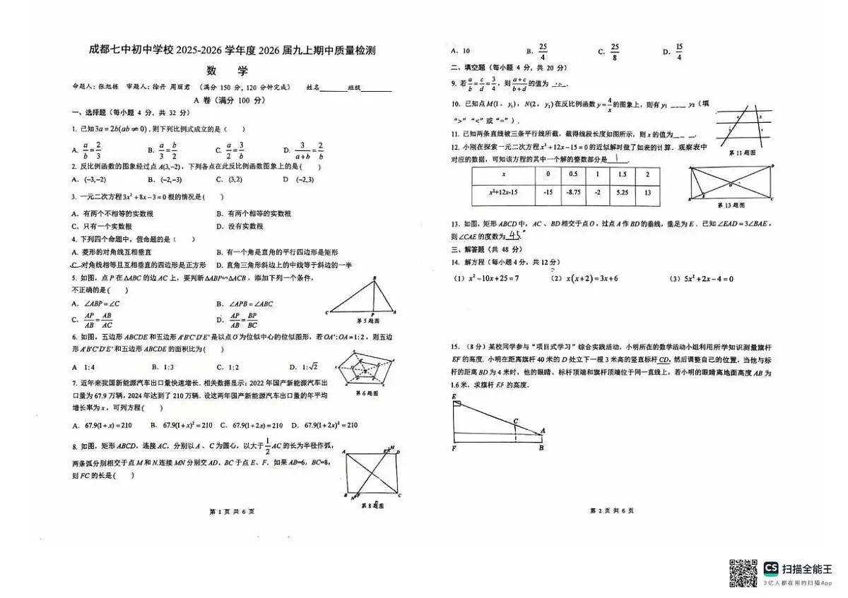四川省成都市第七中学初中学校2025-2026学年九年级上学期11月期中数学试题第1页