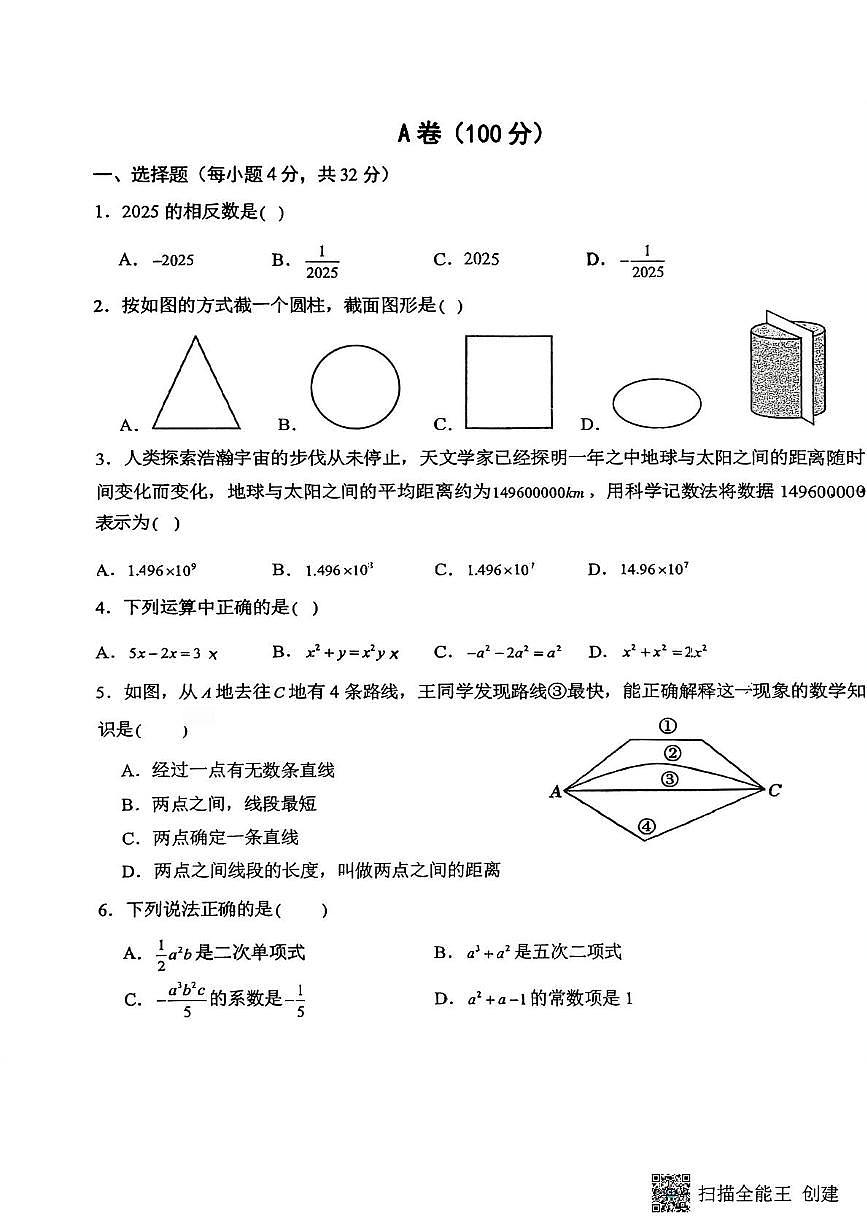 四川省 成都市锦江区师一学校2025-2026学年七年级上学期11月期中数学试题第1页