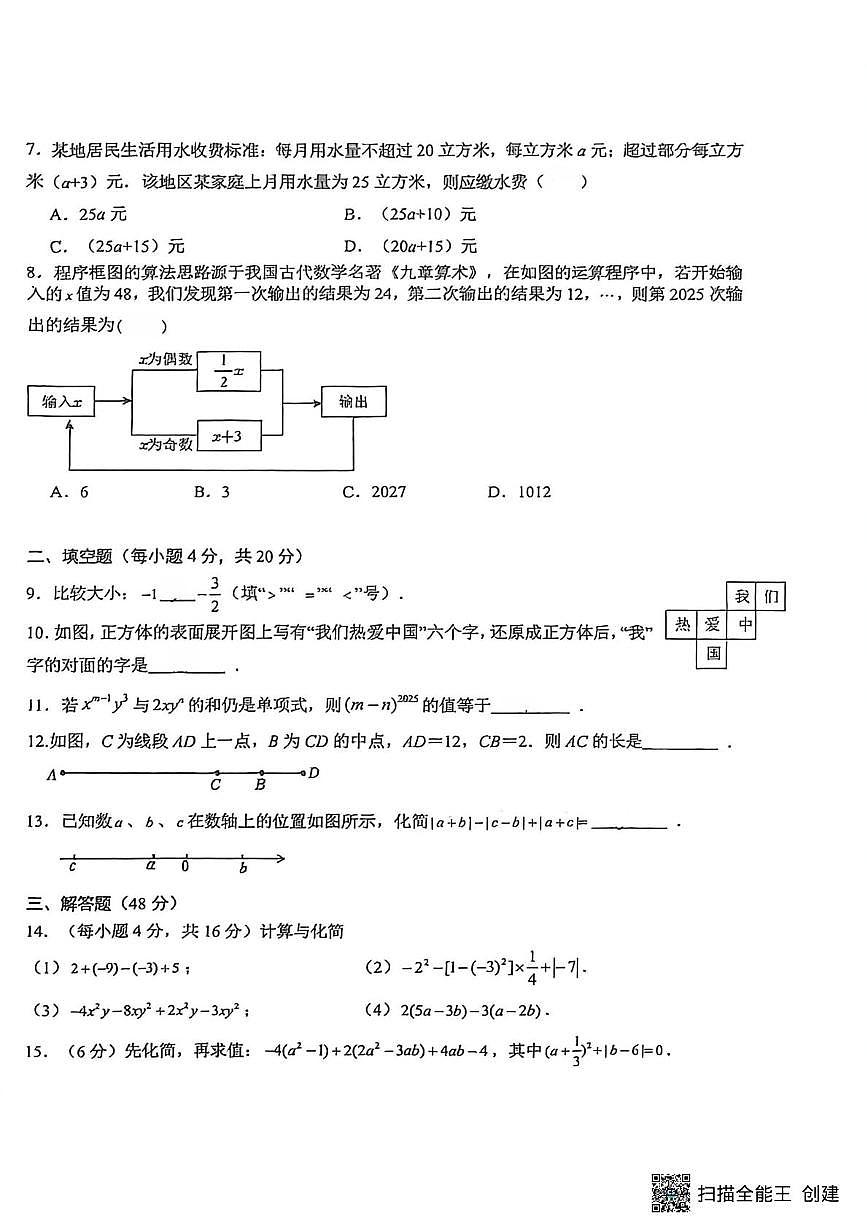 四川省 成都市锦江区师一学校2025-2026学年七年级上学期11月期中数学试题第2页