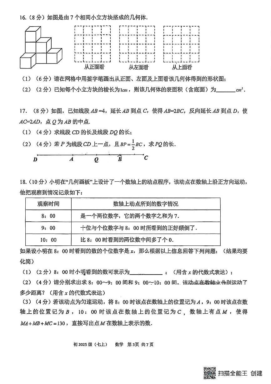 四川省 成都市锦江区师一学校2025-2026学年七年级上学期11月期中数学试题第3页