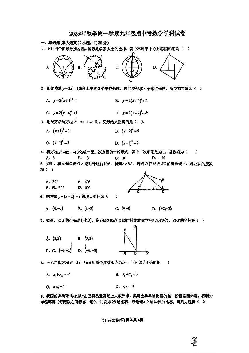 天津市部分区2025--2026学年上学期九年级数学期中考试卷第1页