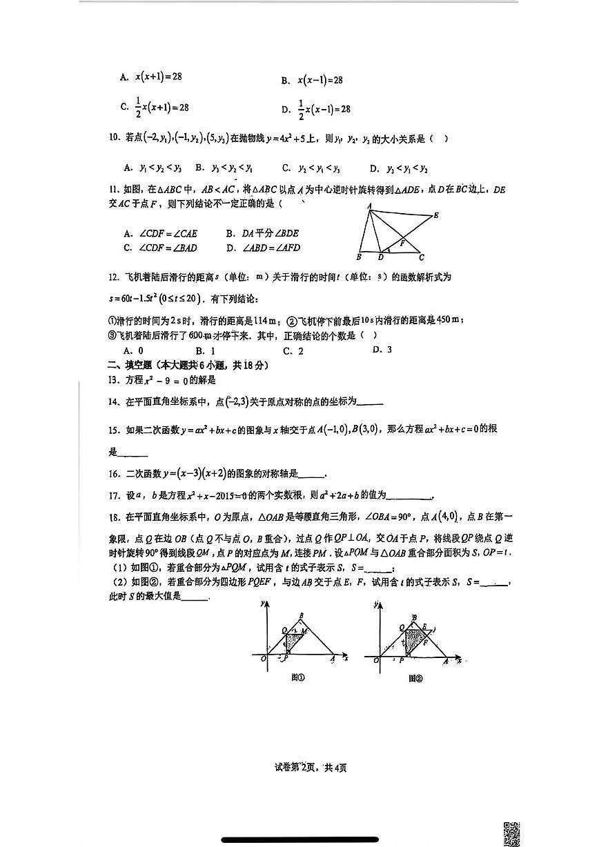 天津市部分区2025--2026学年上学期九年级数学期中考试卷第2页