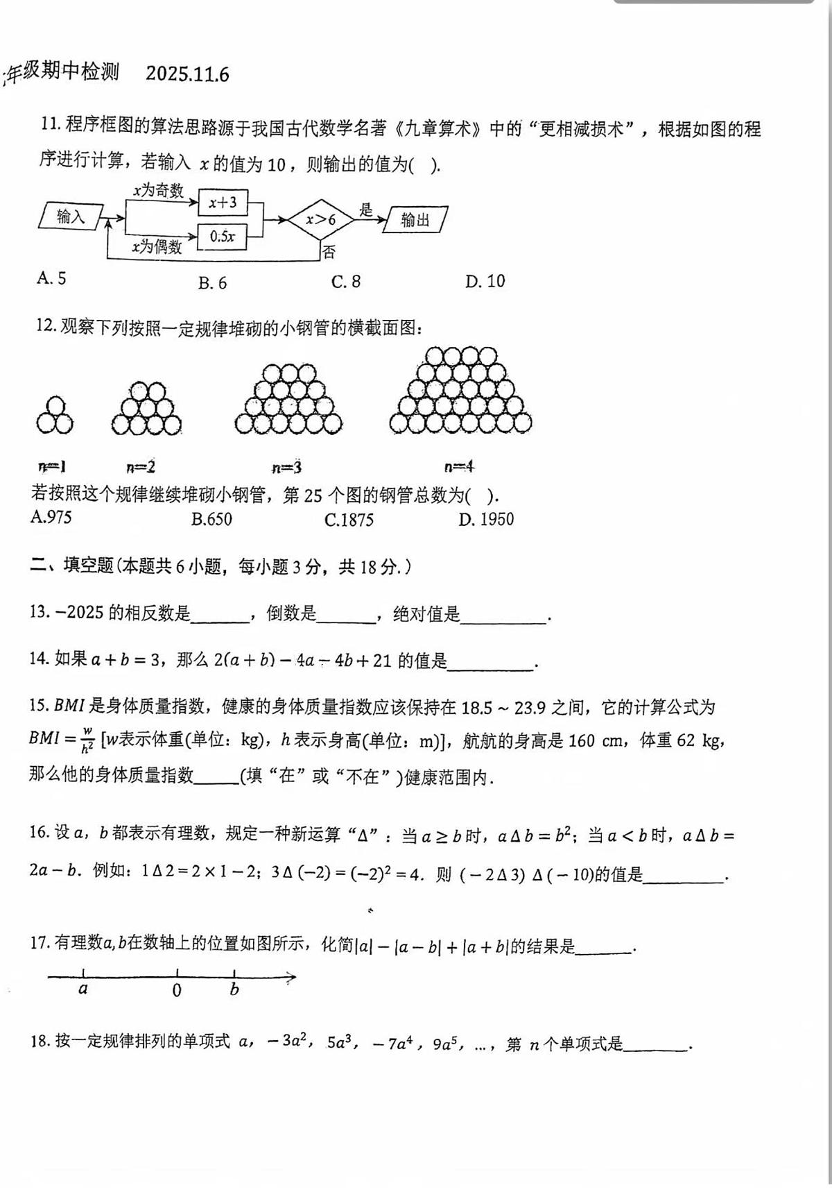 天津市河东区七中教育集团2025-2026学年七年级上学期期中数学试卷第2页