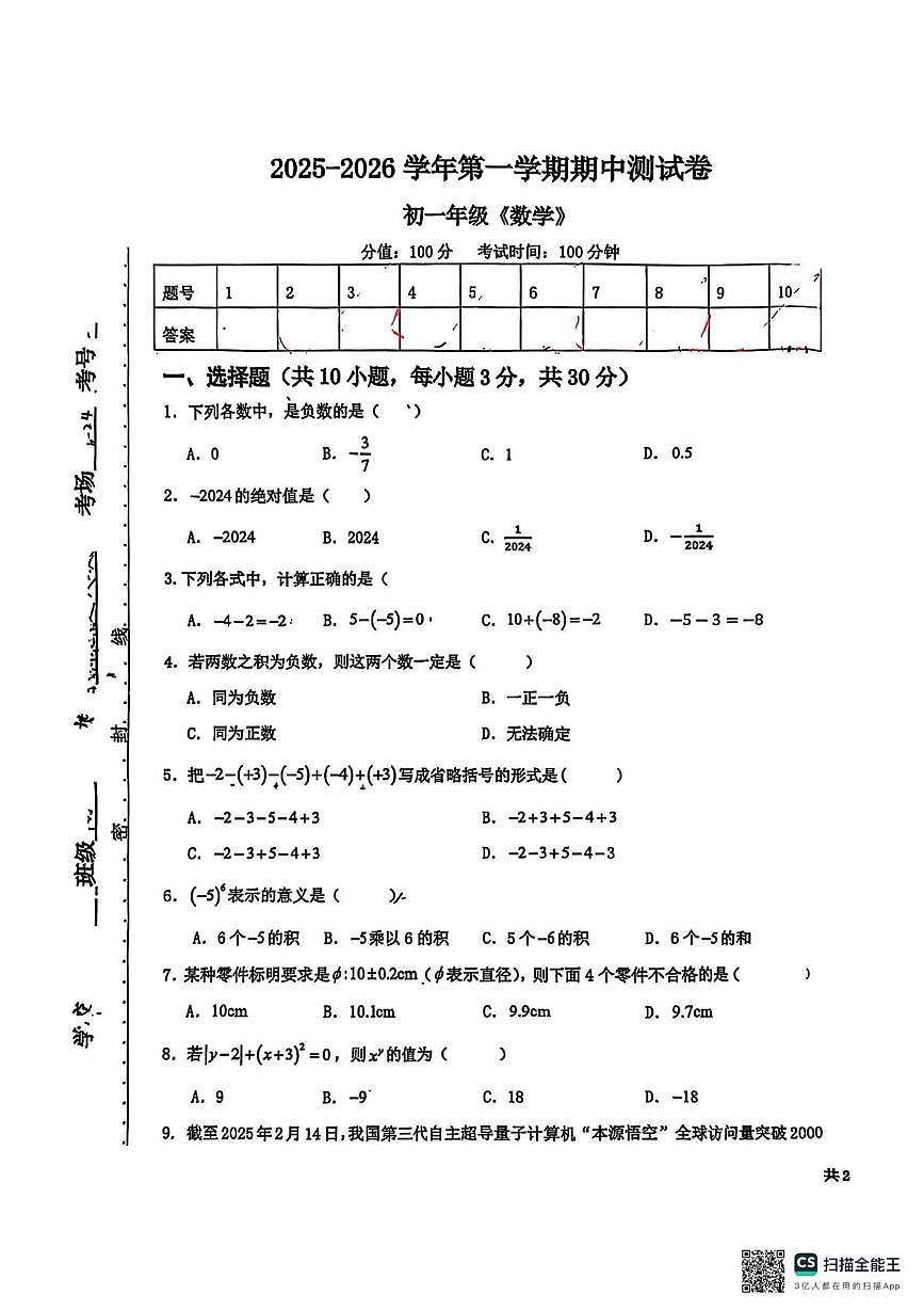 新疆哈密市第五中学2025-2026学年上学期七年级数学期中考试卷第1页