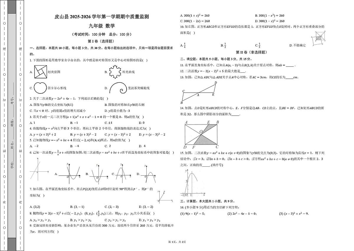 新疆和田地区皮山县2025-2026学年九年级上学期11月期中数学试题第1页