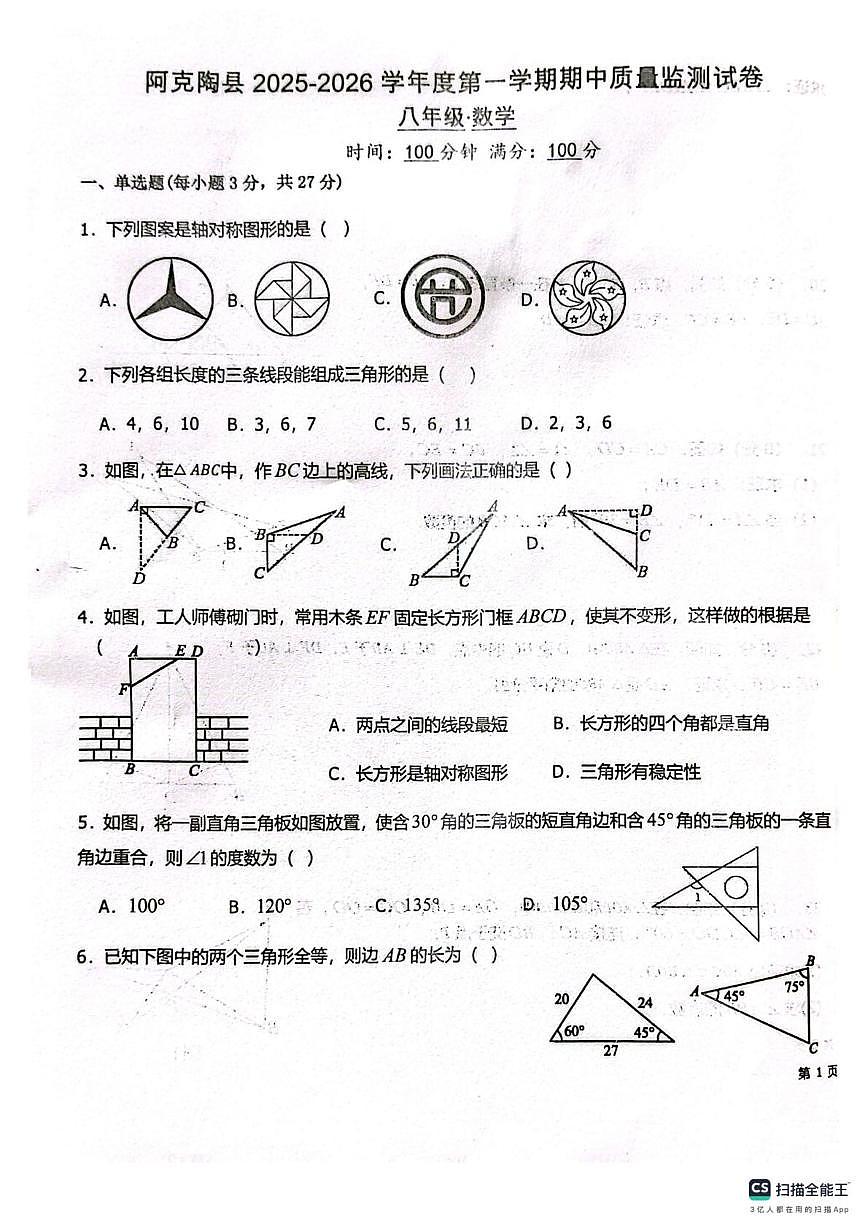 新疆克孜勒苏柯尔克孜自治州2025-2026学年八年级上学期11月期中数学试题第1页
