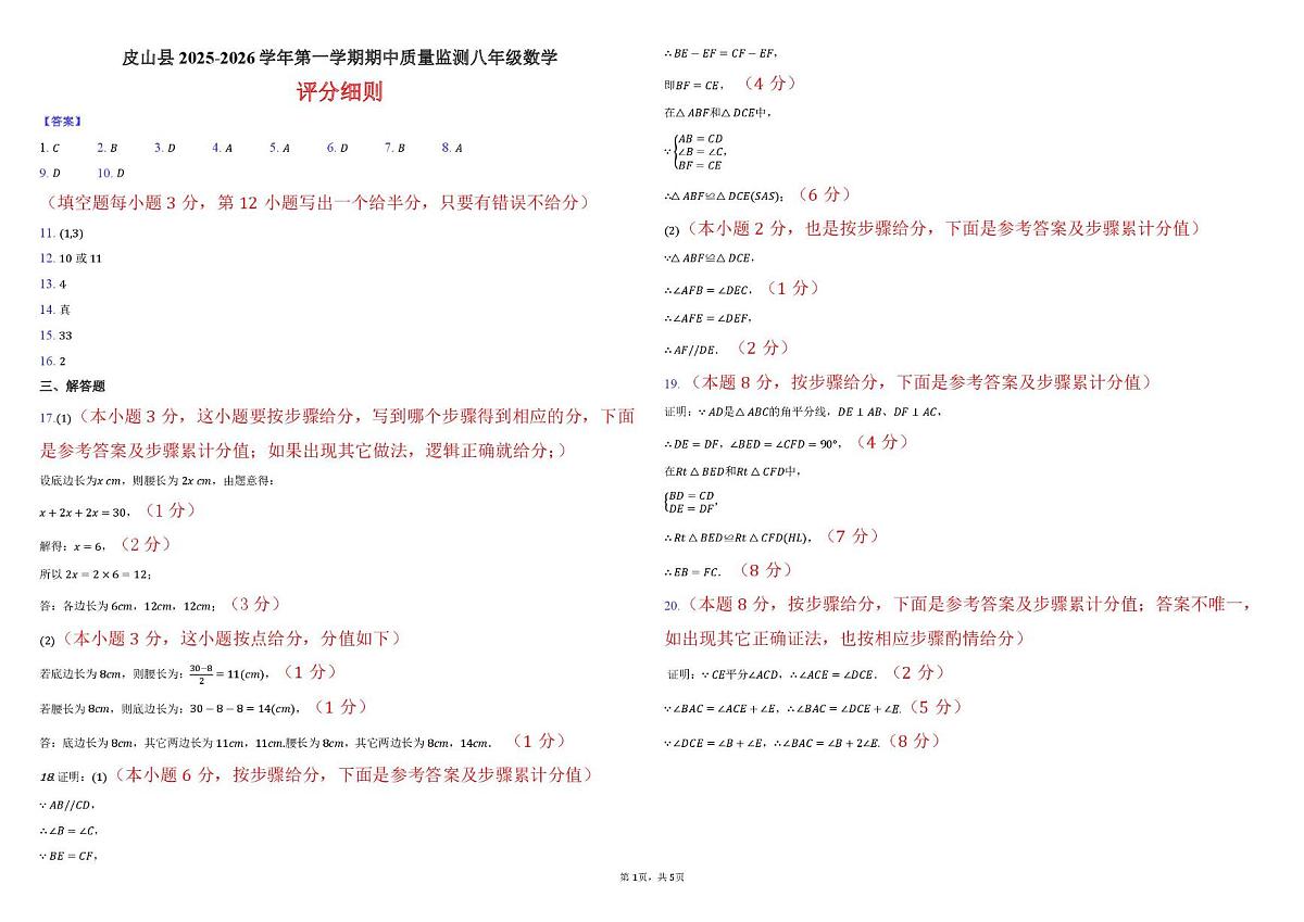 新疆维吾尔自治区和田地区皮山县2025-2026学年八年级上学期11月期中数学试题答案第1页