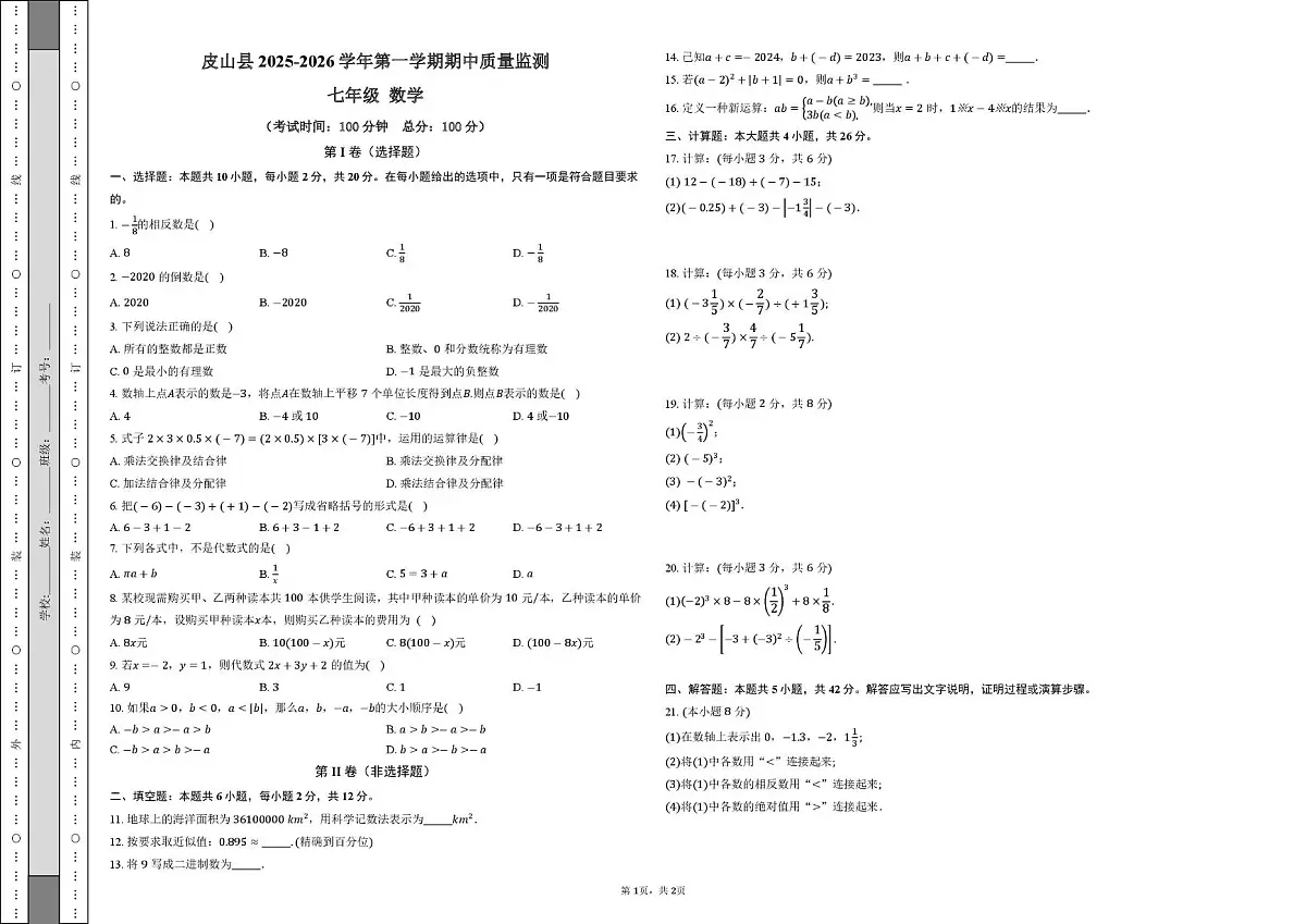 新疆维吾尔自治区和田地区皮山县2025-2026学年七年级上学期11月期中数学试题第1页