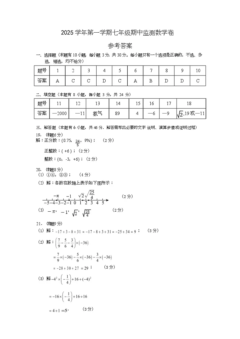  浙江省杭州市江南实验中学2025-2026学年上学期七年级期中考试数学试卷卷参考答案第1页