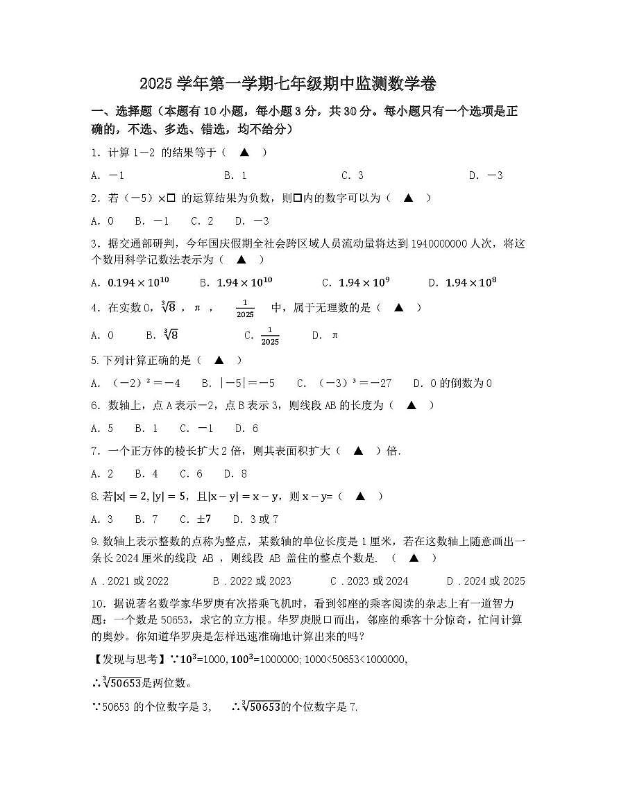  浙江省杭州市江南实验中学2025-2026学年上学期七年级期中考试数学试卷第1页
