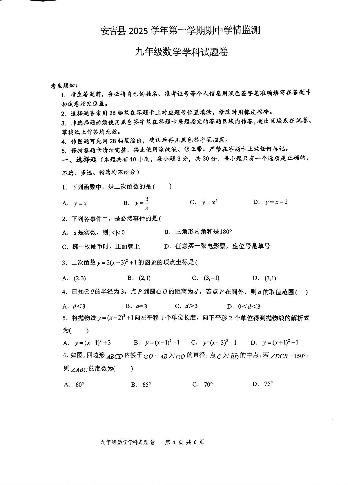 浙江省湖州市安吉县2025-2026学年上学期九年级期中数学试卷第1页