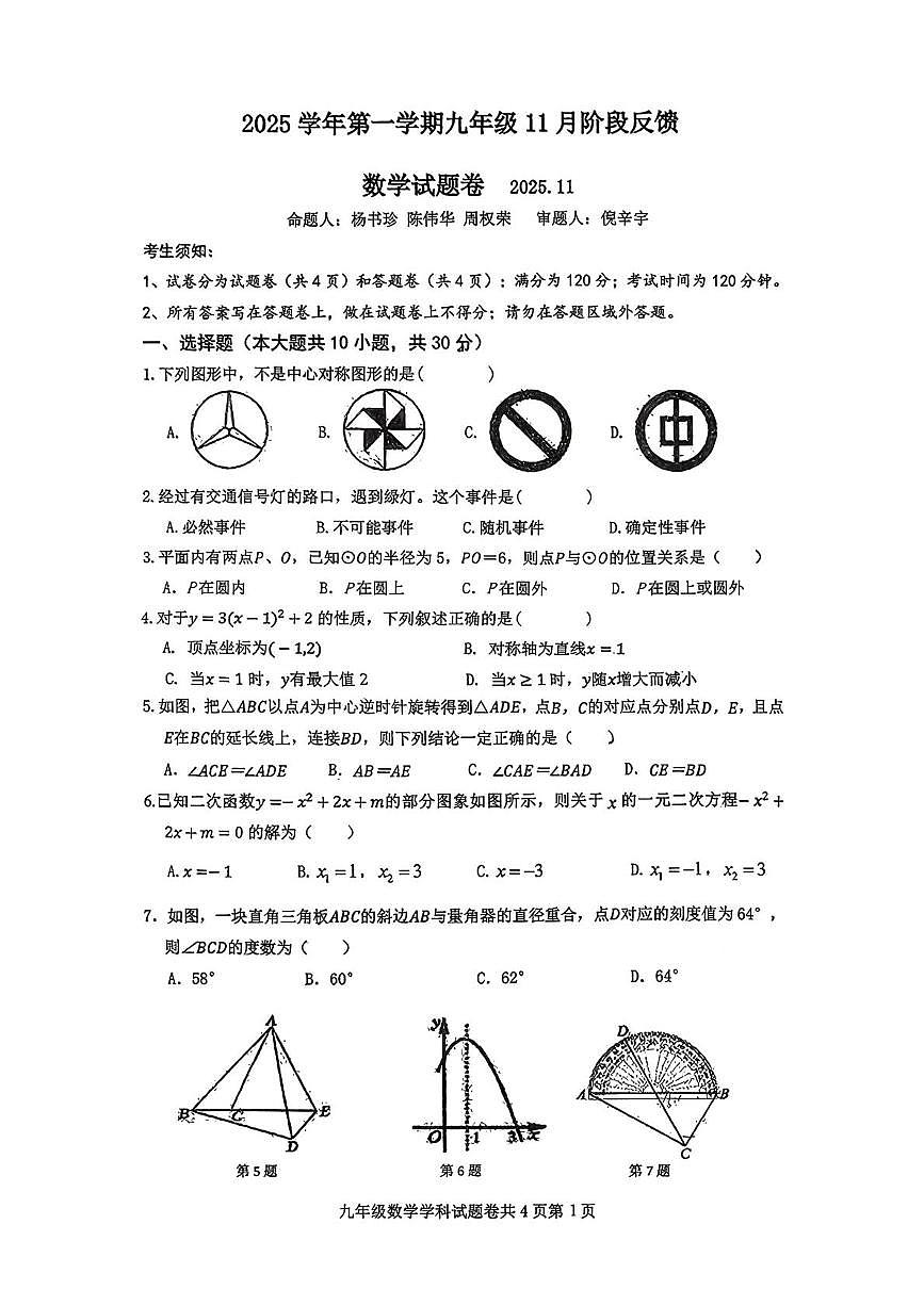 浙江省湖州市第五中学2025-2026学年上学期11月九年级期中考试数学试题第1页