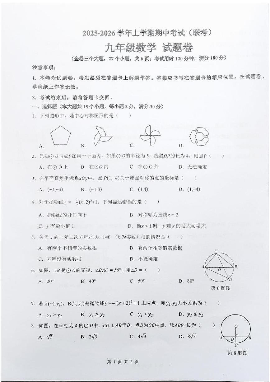 云南省红河哈尼族彝族自治州2025-2026学年九年级上学期11月期中联考数学试题第1页