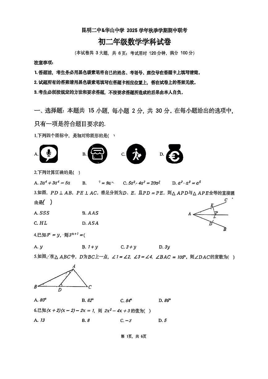云南省昆明二中、华山中学2025-2026学年上学期八年级期中联考数学试题第1页