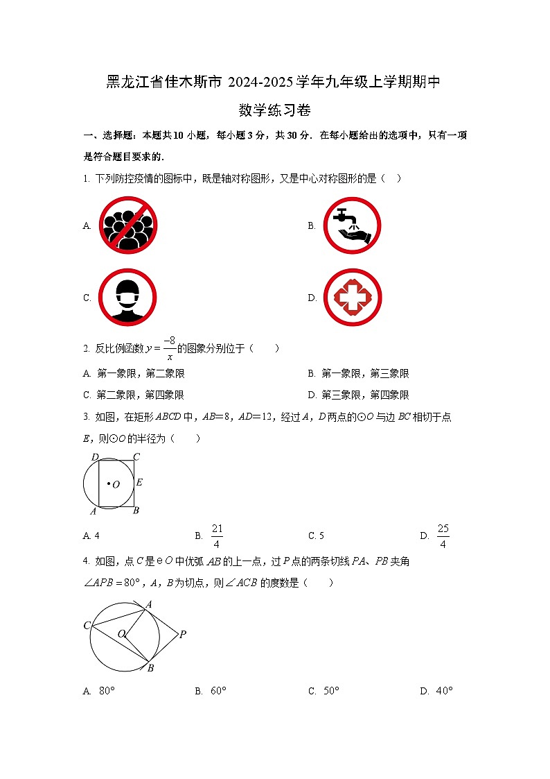 2024~2025学年黑龙江省佳木斯市富锦三江联合学校九年级（上）期中练习卷数学试题（学生版）第1页